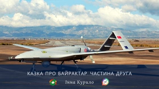 Казка про Байрактар. Частина 2. Інна Курило