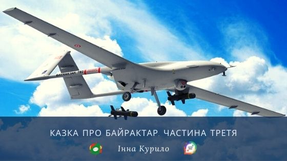 Казка про Байрактар. Частина 3. Інна Курило