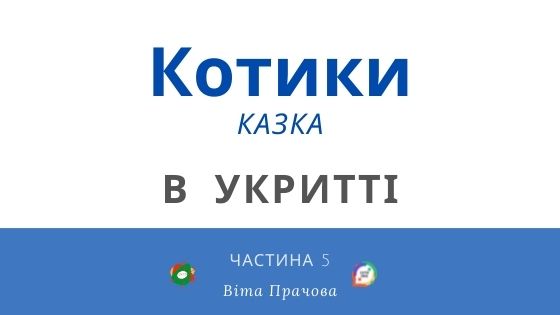 Котики (казка). Частина 5 “В укритті” В. Прачова