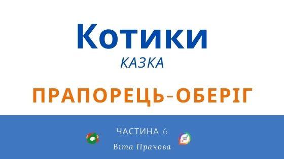Котики (казка). Частина 6 “Прапорець-оберіг” В. Прачова