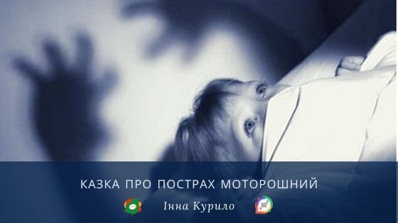 Казка про Пострах Моторошний. І. Курило