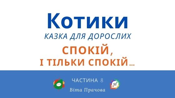 Котики (казка). Частина 8 “Спокій, і тільки спокій…” В. Прачова